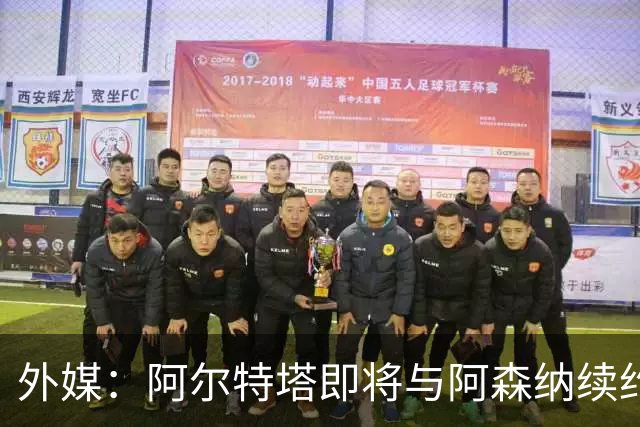 外媒：阿尔特塔即将与阿森纳续约，新合同期限至少3年