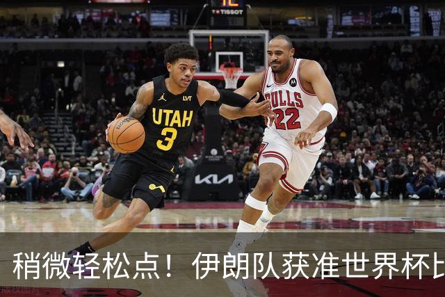 稍微轻松点！伊朗队获准世界杯比赛时在美国过夜