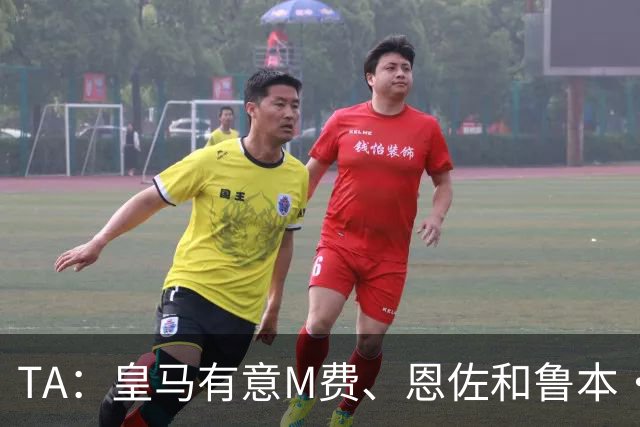 TA：皇马有意M费、恩佐和鲁本·迪亚斯，马斯坦托诺或被租借离队